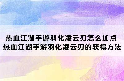 热血江湖手游羽化凌云刃怎么加点 热血江湖手游羽化凌云刃的获得方法